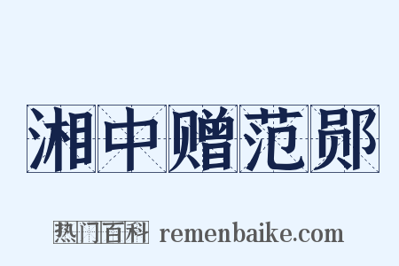 湘中赠范郧是什么意思的图片